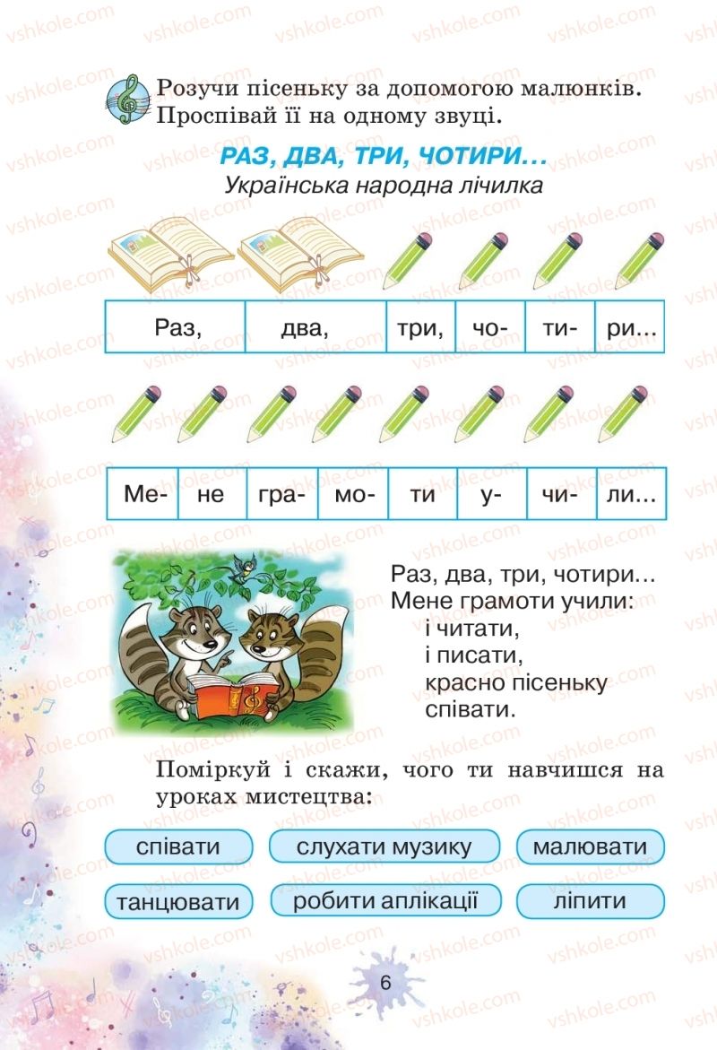 Страница 6 | Підручник Мистецтво 1 клас О.В. Лобова 2018