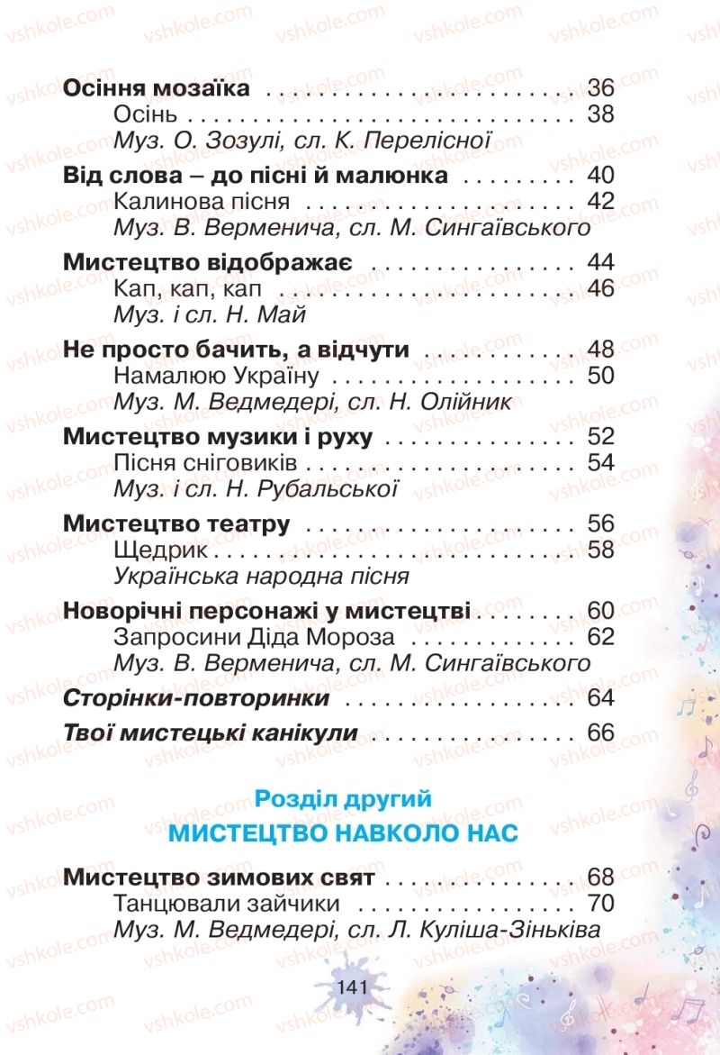 Страница 141 | Підручник Мистецтво 1 клас О.В. Лобова 2018