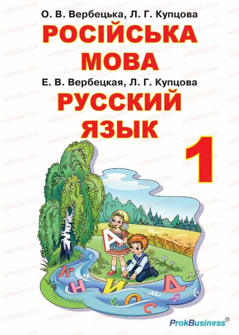 Страница 1 | Підручник Русский язык 1 клас Е.В. Вербецкая, Л.Г. Купцова 2018