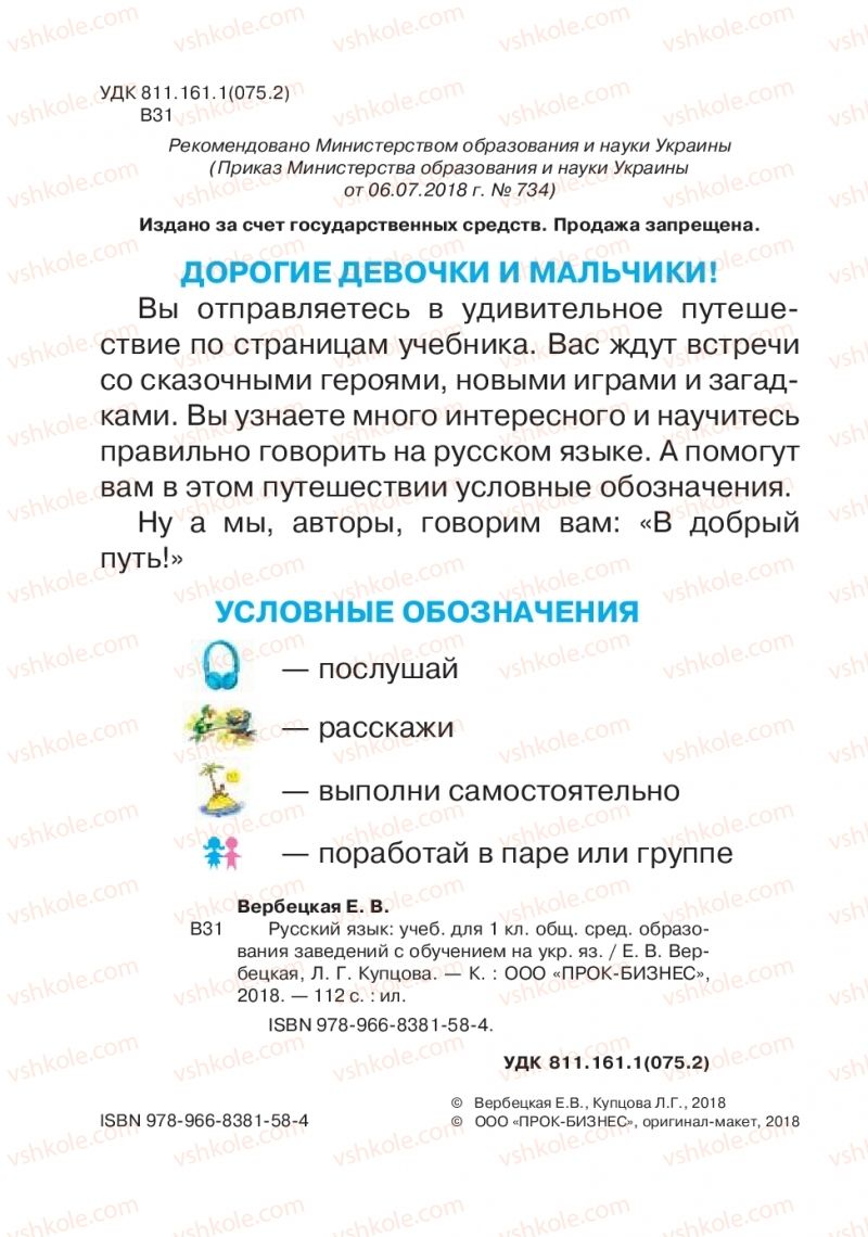 Страница 2 | Підручник Русский язык 1 клас Е.В. Вербецкая, Л.Г. Купцова 2018