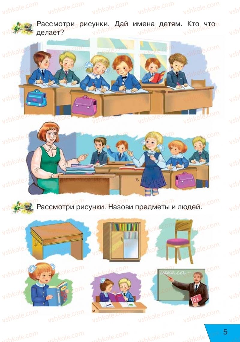 Страница 5 | Підручник Русский язык 1 клас Е.В. Вербецкая, Л.Г. Купцова 2018