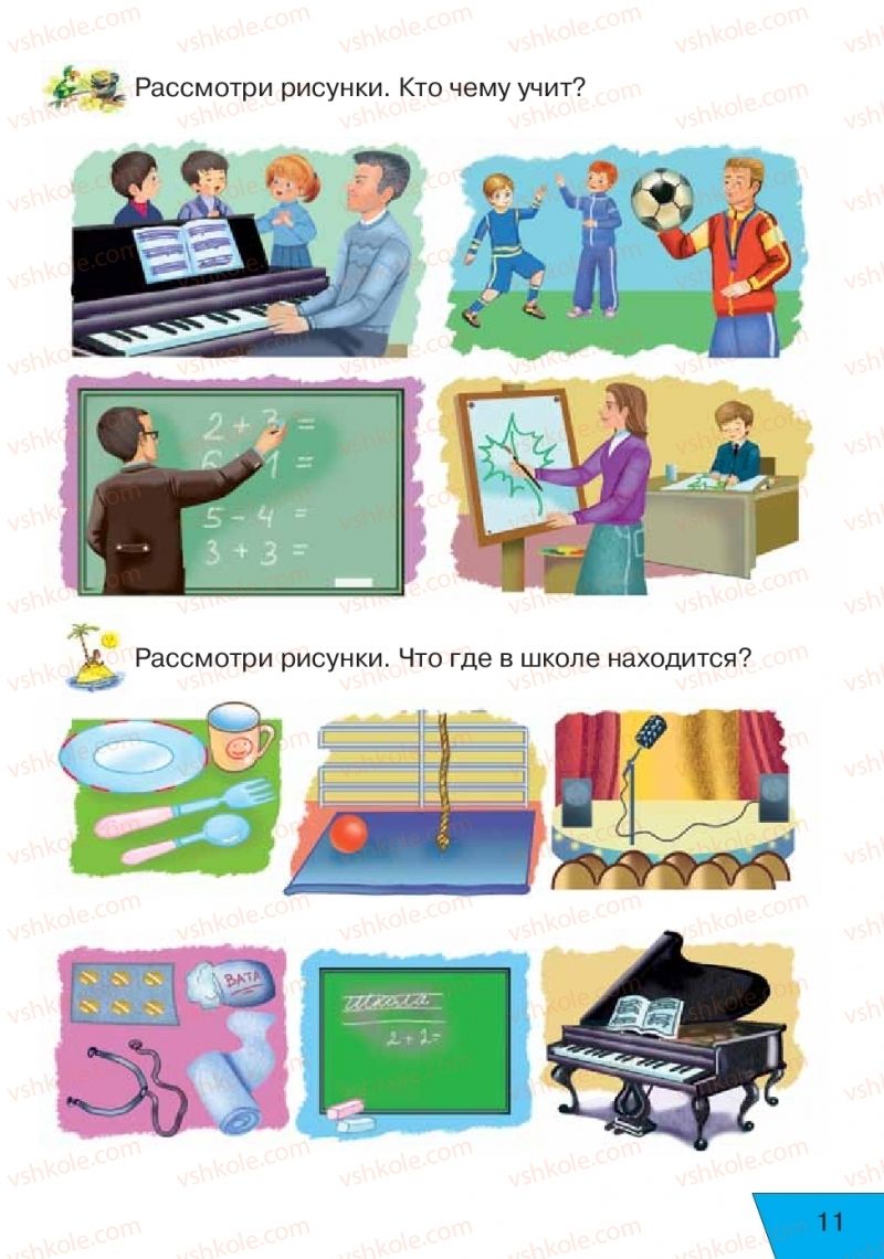 Страница 11 | Підручник Русский язык 1 клас Е.В. Вербецкая, Л.Г. Купцова 2018