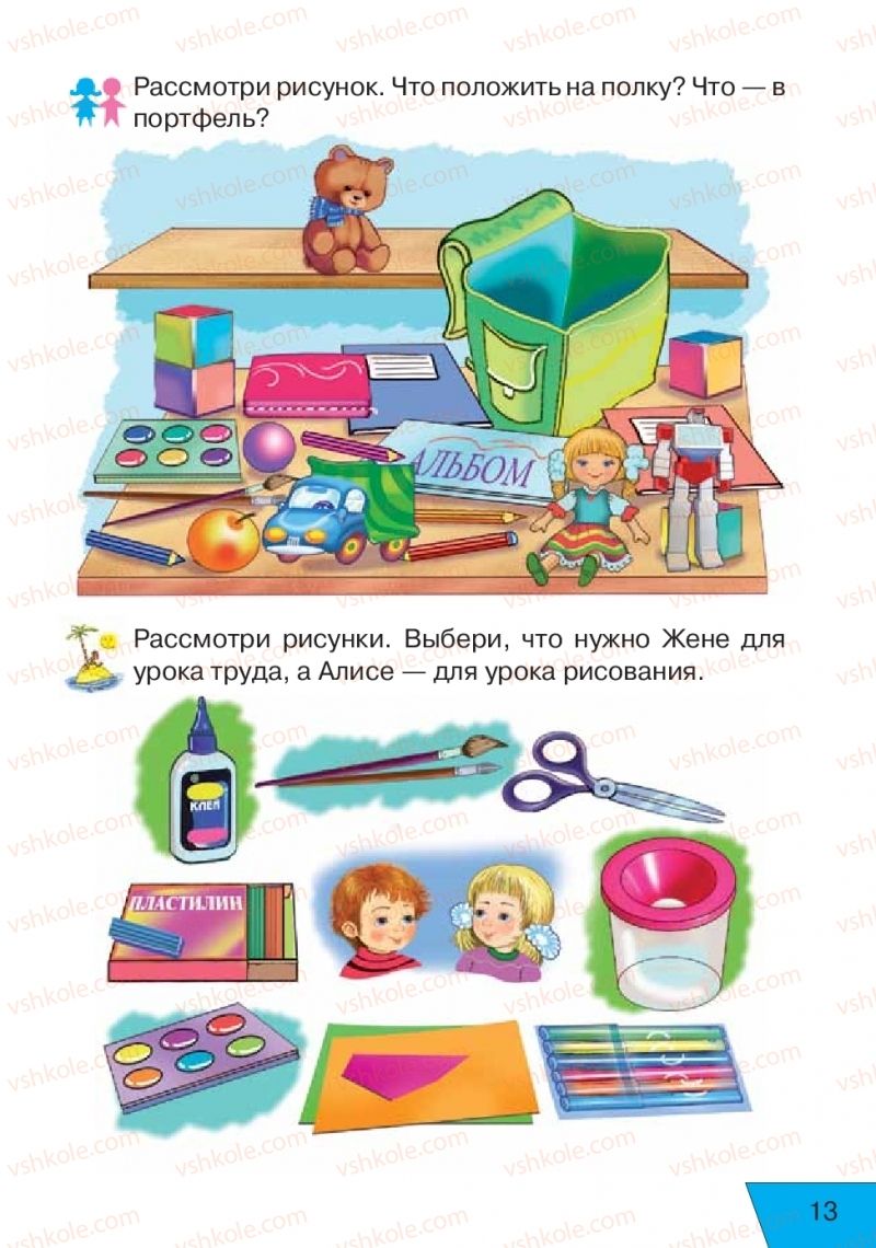 Страница 13 | Підручник Русский язык 1 клас Е.В. Вербецкая, Л.Г. Купцова 2018