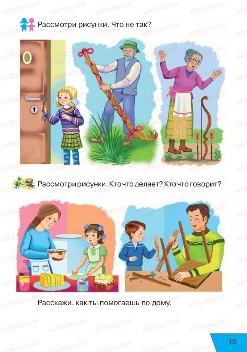 Страница 15 | Підручник Русский язык 1 клас Е.В. Вербецкая, Л.Г. Купцова 2018