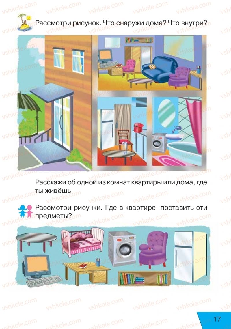 Страница 17 | Підручник Русский язык 1 клас Е.В. Вербецкая, Л.Г. Купцова 2018