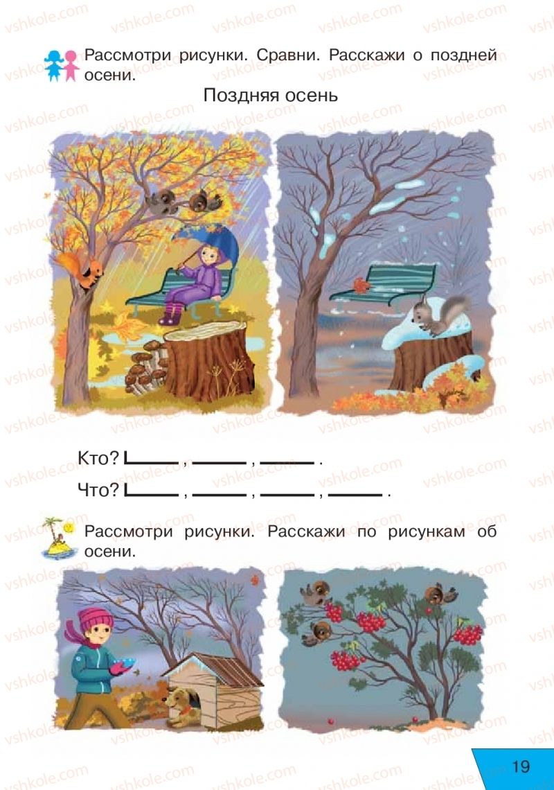 Страница 19 | Підручник Русский язык 1 клас Е.В. Вербецкая, Л.Г. Купцова 2018