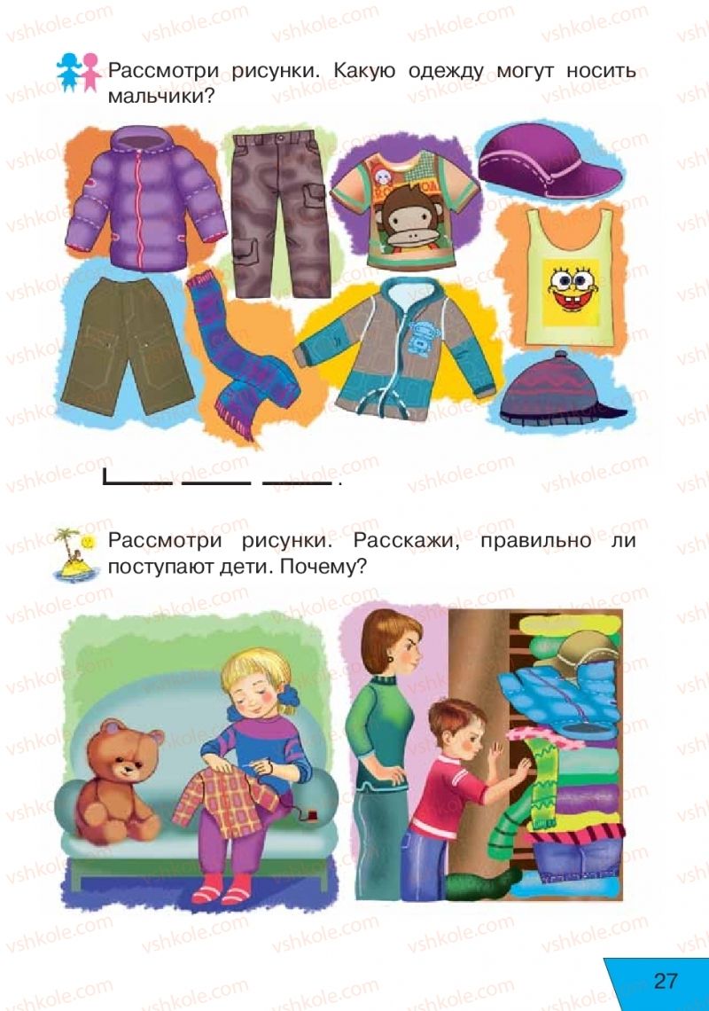 Страница 27 | Підручник Русский язык 1 клас Е.В. Вербецкая, Л.Г. Купцова 2018