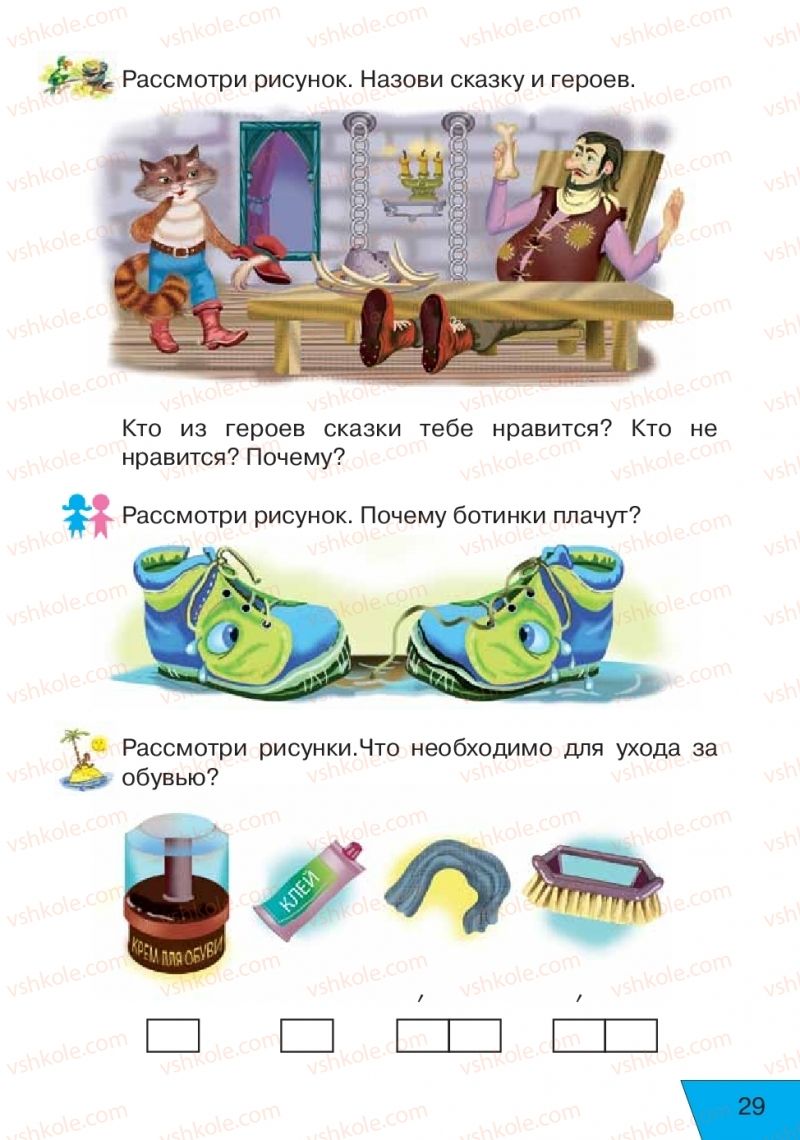 Страница 29 | Підручник Русский язык 1 клас Е.В. Вербецкая, Л.Г. Купцова 2018
