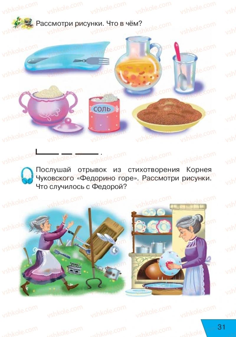 Страница 31 | Підручник Русский язык 1 клас Е.В. Вербецкая, Л.Г. Купцова 2018