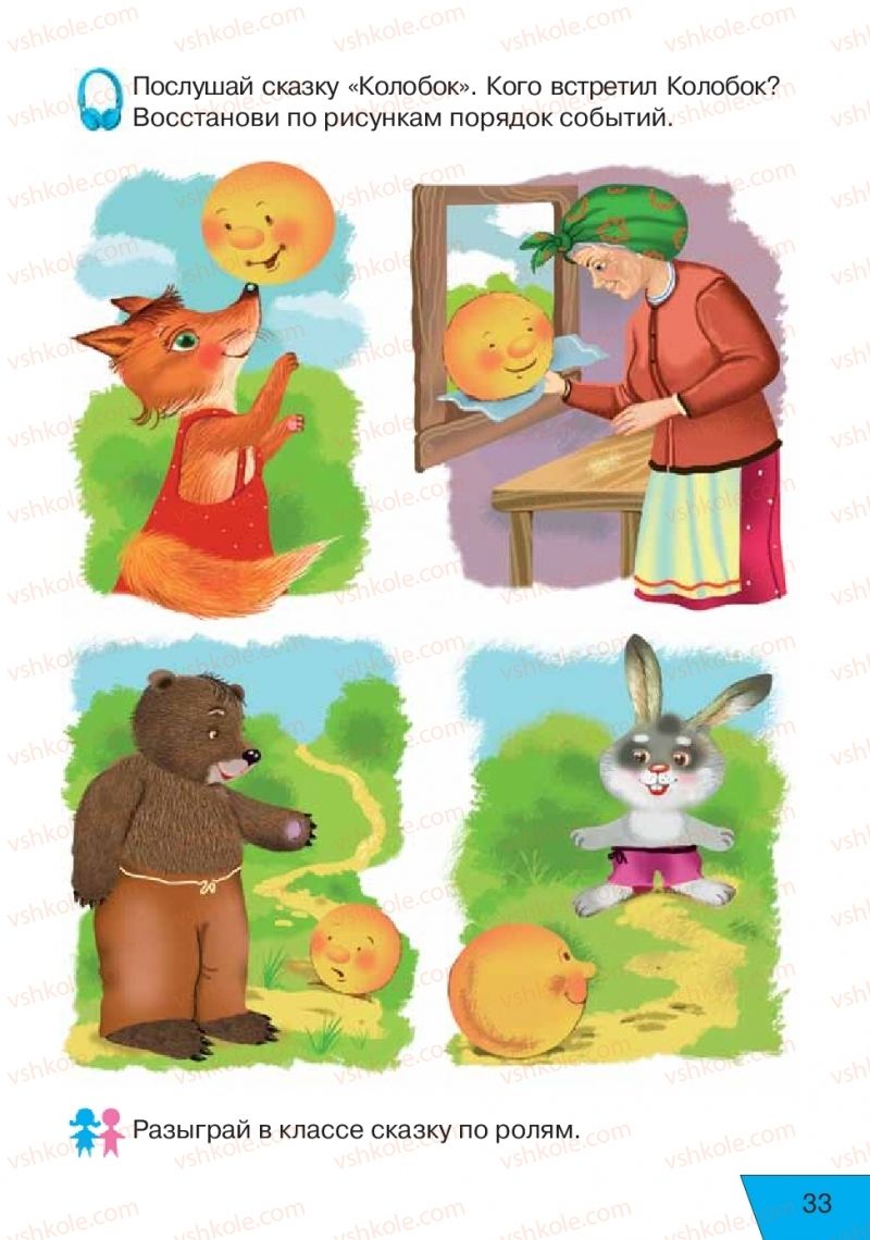 Страница 33 | Підручник Русский язык 1 клас Е.В. Вербецкая, Л.Г. Купцова 2018