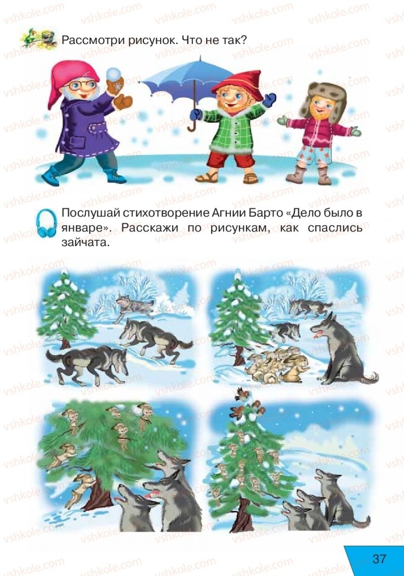 Страница 37 | Підручник Русский язык 1 клас Е.В. Вербецкая, Л.Г. Купцова 2018