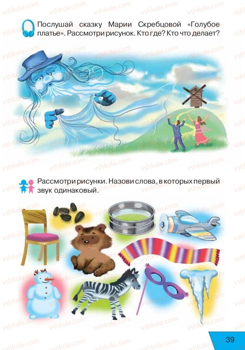 Страница 39 | Підручник Русский язык 1 клас Е.В. Вербецкая, Л.Г. Купцова 2018