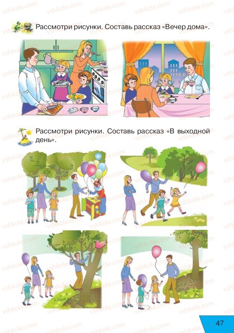 Страница 47 | Підручник Русский язык 1 клас Е.В. Вербецкая, Л.Г. Купцова 2018