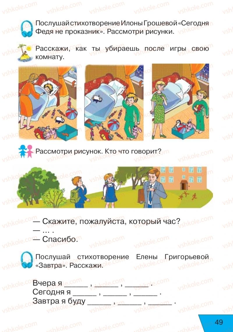 Страница 49 | Підручник Русский язык 1 клас Е.В. Вербецкая, Л.Г. Купцова 2018