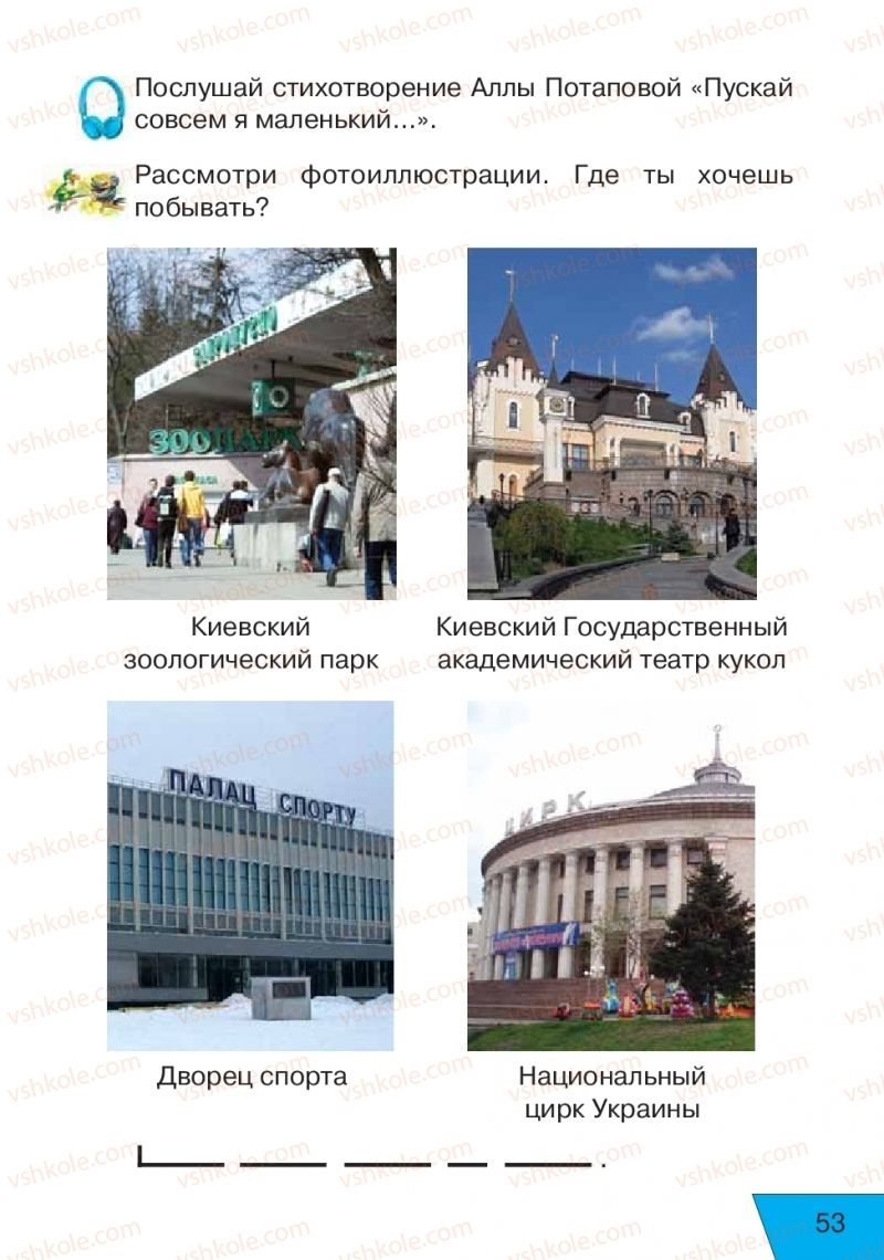 Страница 53 | Підручник Русский язык 1 клас Е.В. Вербецкая, Л.Г. Купцова 2018