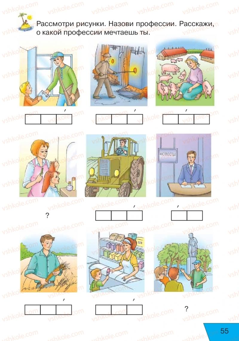 Страница 55 | Підручник Русский язык 1 клас Е.В. Вербецкая, Л.Г. Купцова 2018