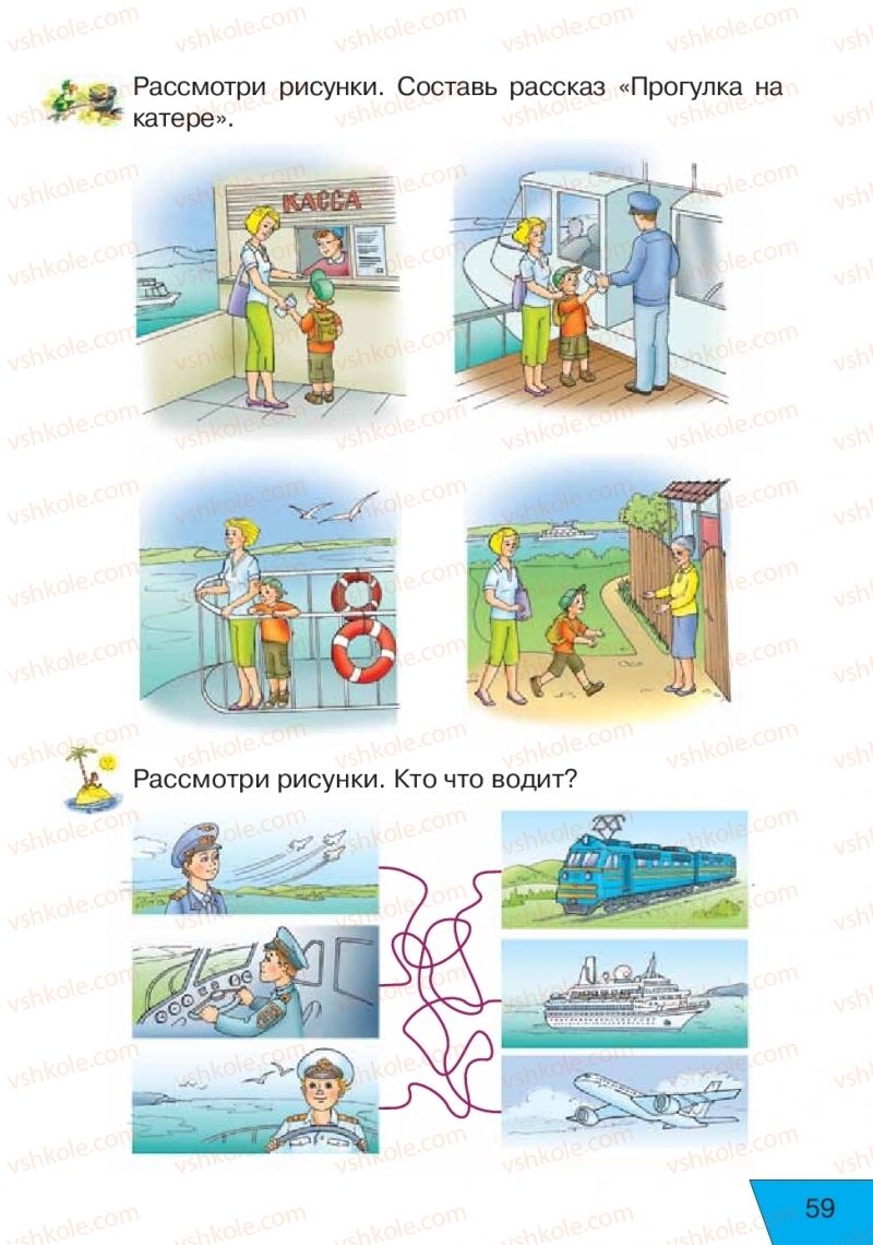 Страница 59 | Підручник Русский язык 1 клас Е.В. Вербецкая, Л.Г. Купцова 2018