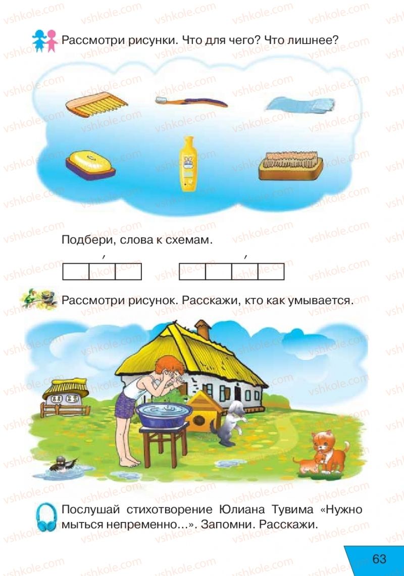 Страница 63 | Підручник Русский язык 1 клас Е.В. Вербецкая, Л.Г. Купцова 2018