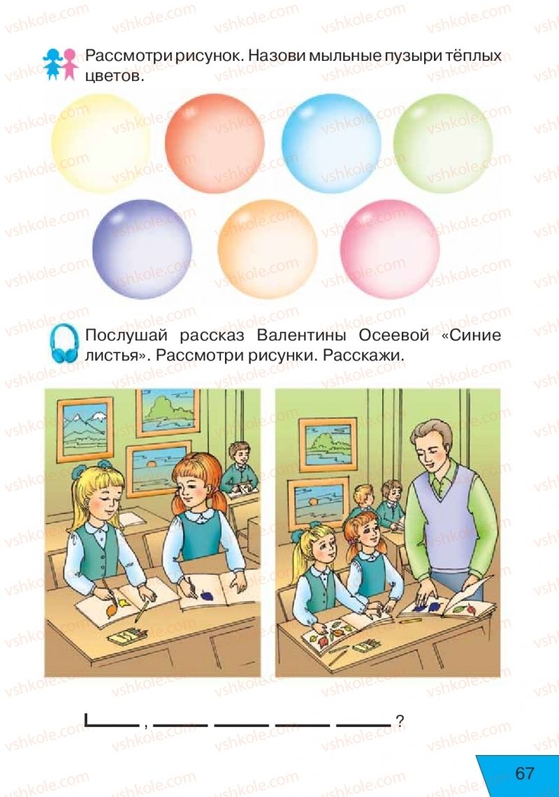 Страница 67 | Підручник Русский язык 1 клас Е.В. Вербецкая, Л.Г. Купцова 2018