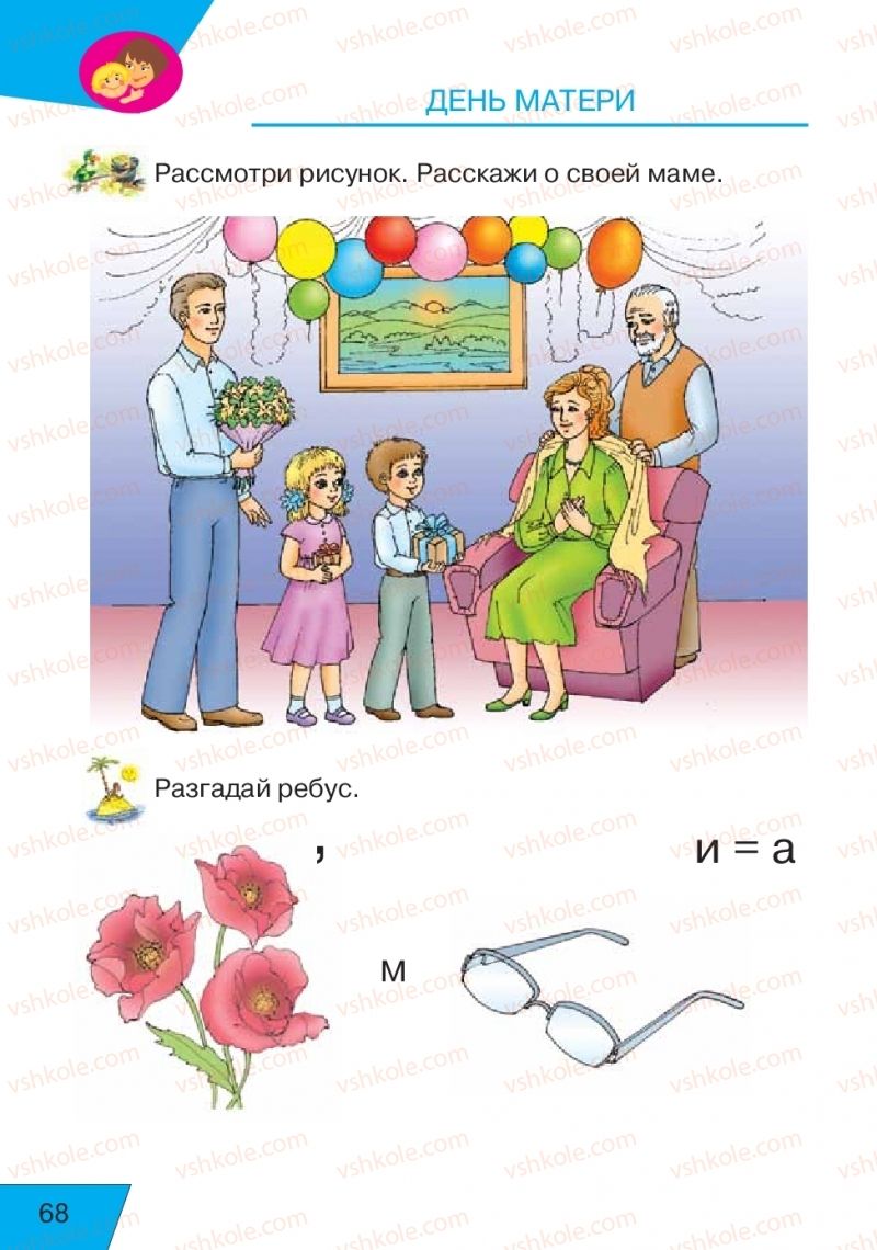 Страница 68 | Підручник Русский язык 1 клас Е.В. Вербецкая, Л.Г. Купцова 2018