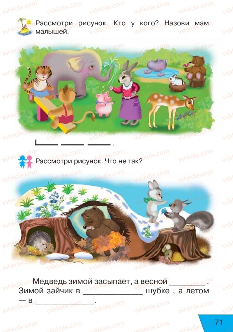 Страница 71 | Підручник Русский язык 1 клас Е.В. Вербецкая, Л.Г. Купцова 2018