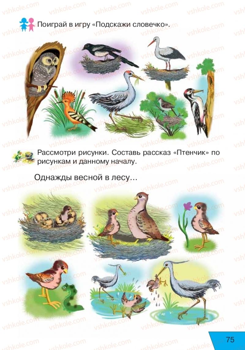 Страница 75 | Підручник Русский язык 1 клас Е.В. Вербецкая, Л.Г. Купцова 2018