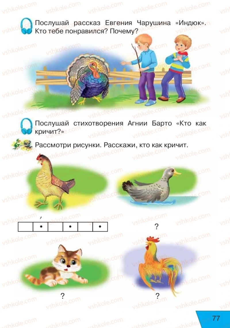 Страница 77 | Підручник Русский язык 1 клас Е.В. Вербецкая, Л.Г. Купцова 2018