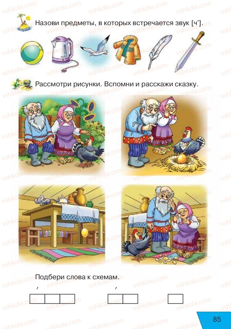 Страница 85 | Підручник Русский язык 1 клас Е.В. Вербецкая, Л.Г. Купцова 2018