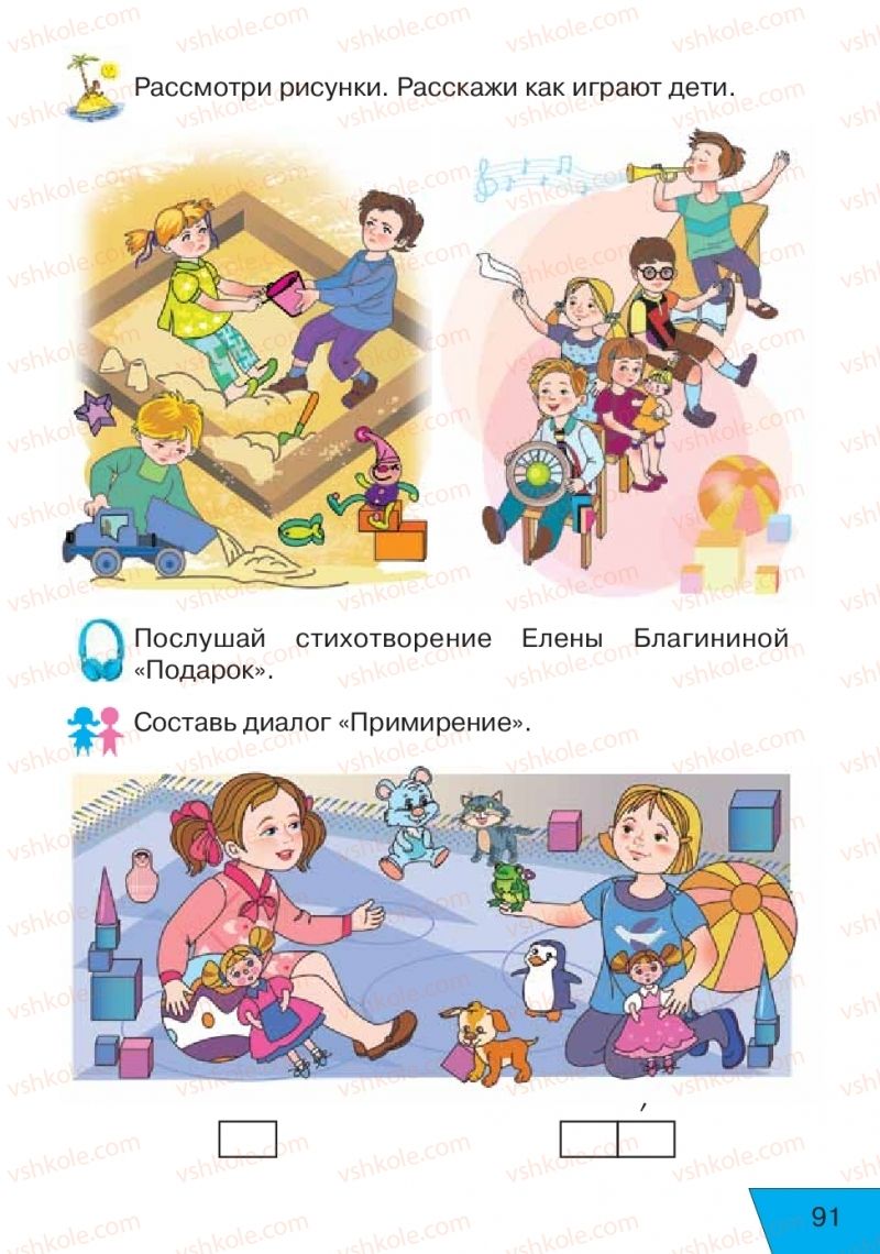 Страница 91 | Підручник Русский язык 1 клас Е.В. Вербецкая, Л.Г. Купцова 2018