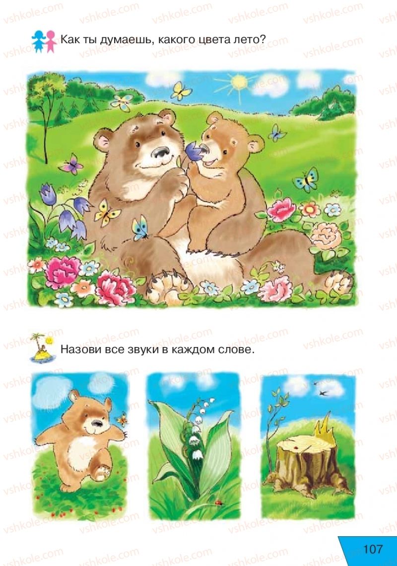 Страница 107 | Підручник Русский язык 1 клас Е.В. Вербецкая, Л.Г. Купцова 2018