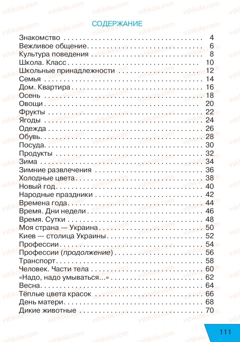 Страница 111 | Підручник Русский язык 1 клас Е.В. Вербецкая, Л.Г. Купцова 2018