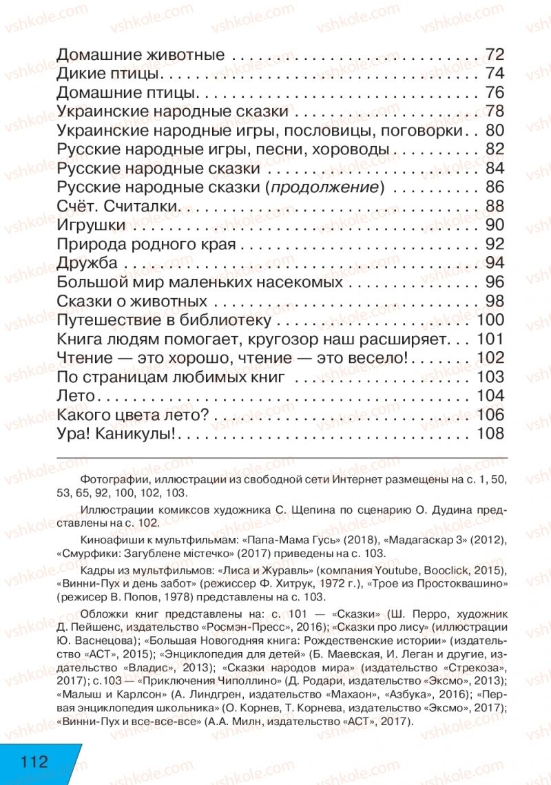 Страница 112 | Підручник Русский язык 1 клас Е.В. Вербецкая, Л.Г. Купцова 2018