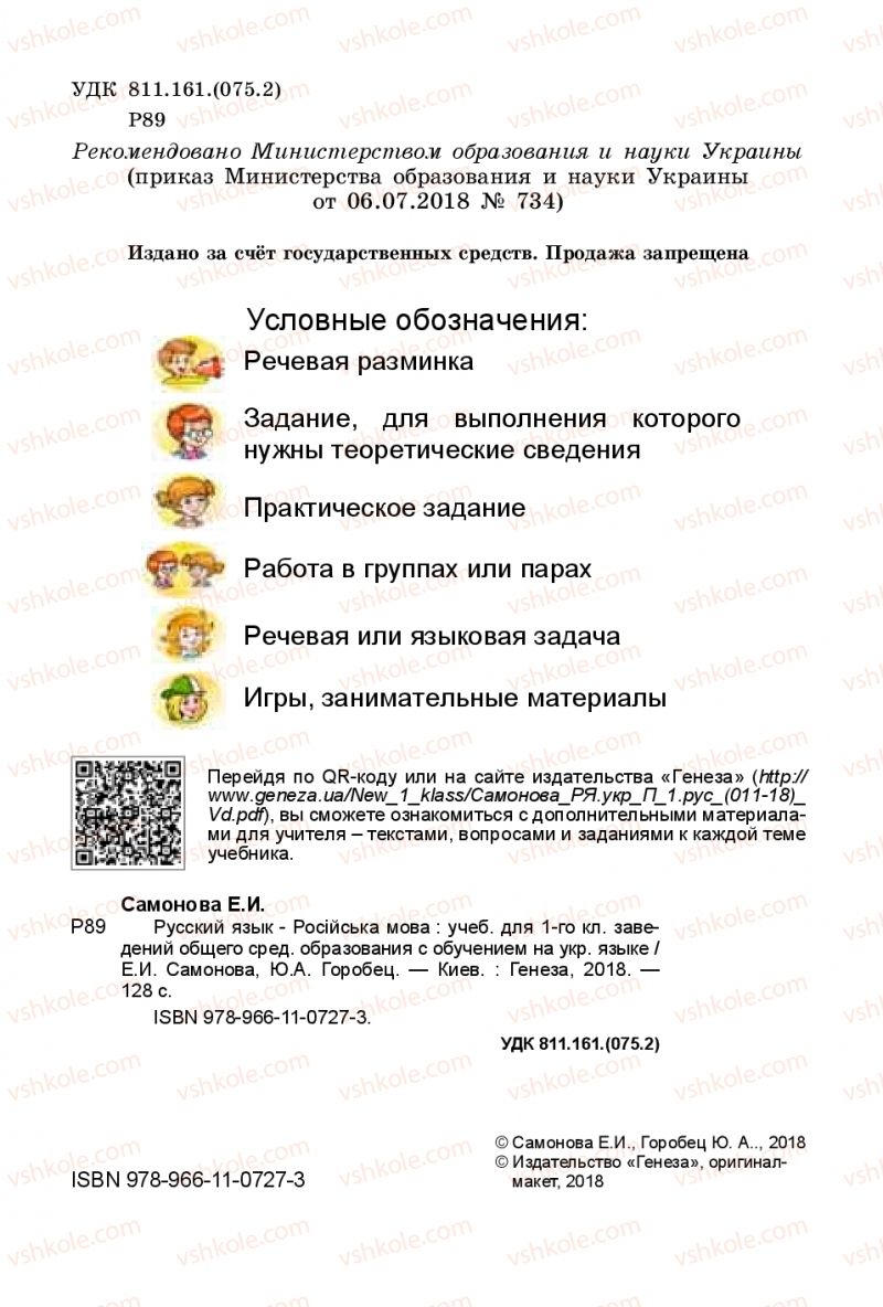 Страница 2 | Підручник Русский язык 1 клас Е.И. Самонова, Ю.А. Горобец 2018