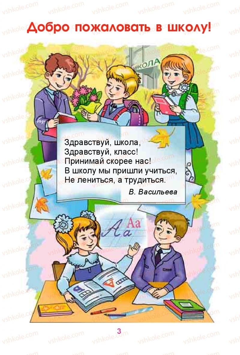 Страница 3 | Підручник Русский язык 1 клас Е.И. Самонова, Ю.А. Горобец 2018