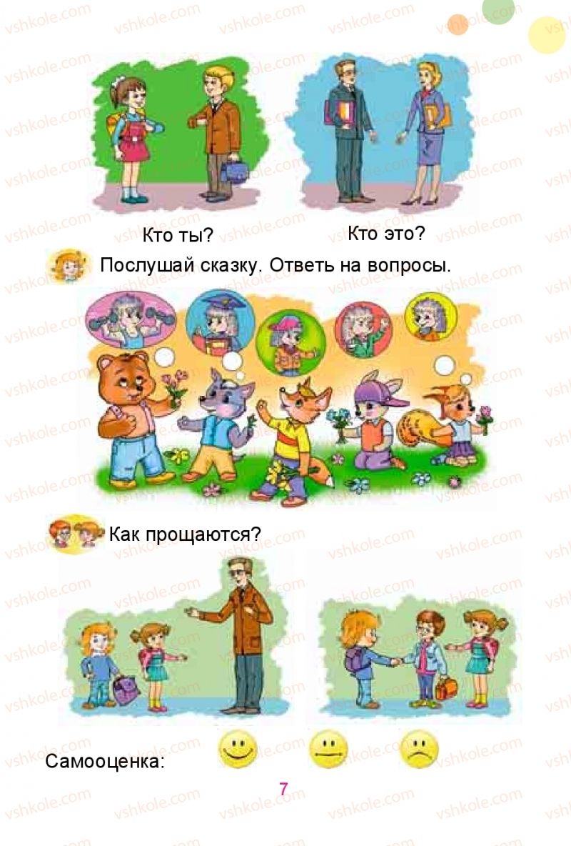 Страница 7 | Підручник Русский язык 1 клас Е.И. Самонова, Ю.А. Горобец 2018