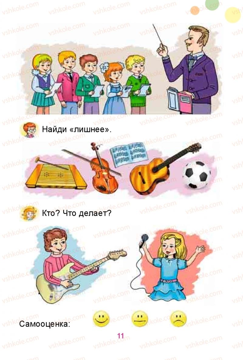 Страница 11 | Підручник Русский язык 1 клас Е.И. Самонова, Ю.А. Горобец 2018