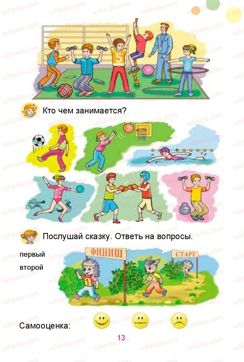 Страница 13 | Підручник Русский язык 1 клас Е.И. Самонова, Ю.А. Горобец 2018