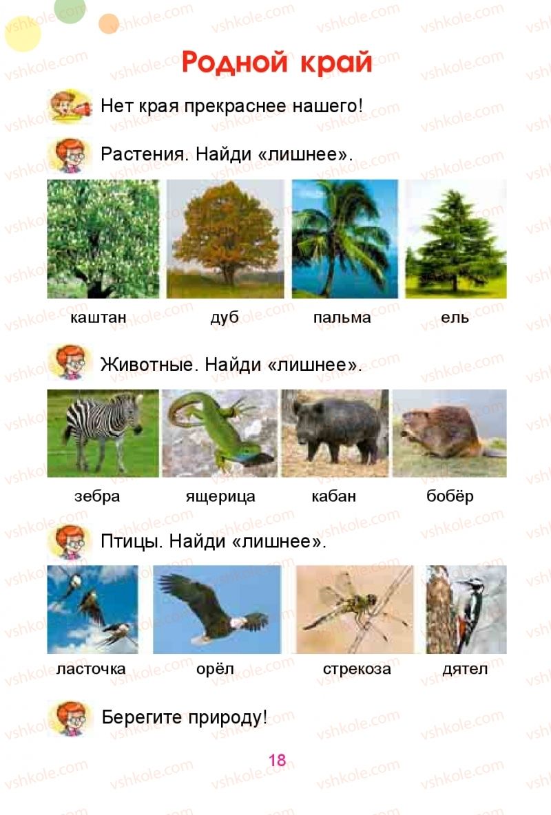 Страница 18 | Підручник Русский язык 1 клас Е.И. Самонова, Ю.А. Горобец 2018