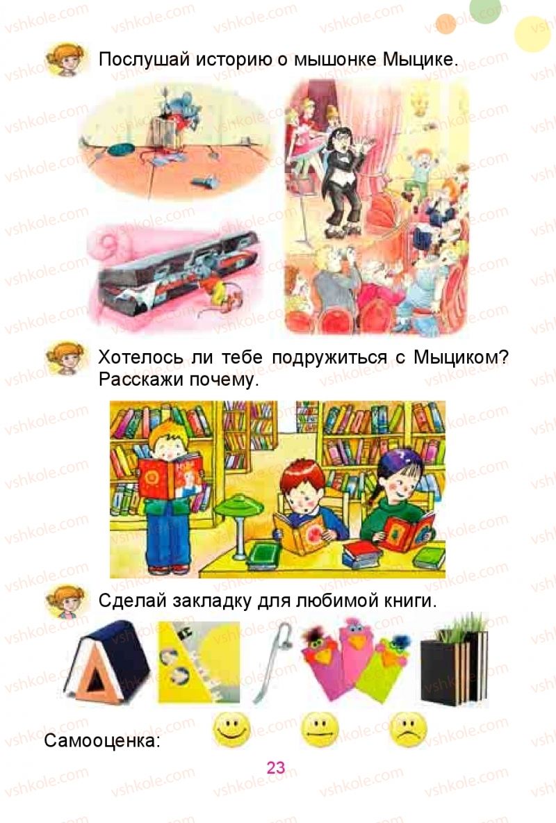 Страница 23 | Підручник Русский язык 1 клас Е.И. Самонова, Ю.А. Горобец 2018