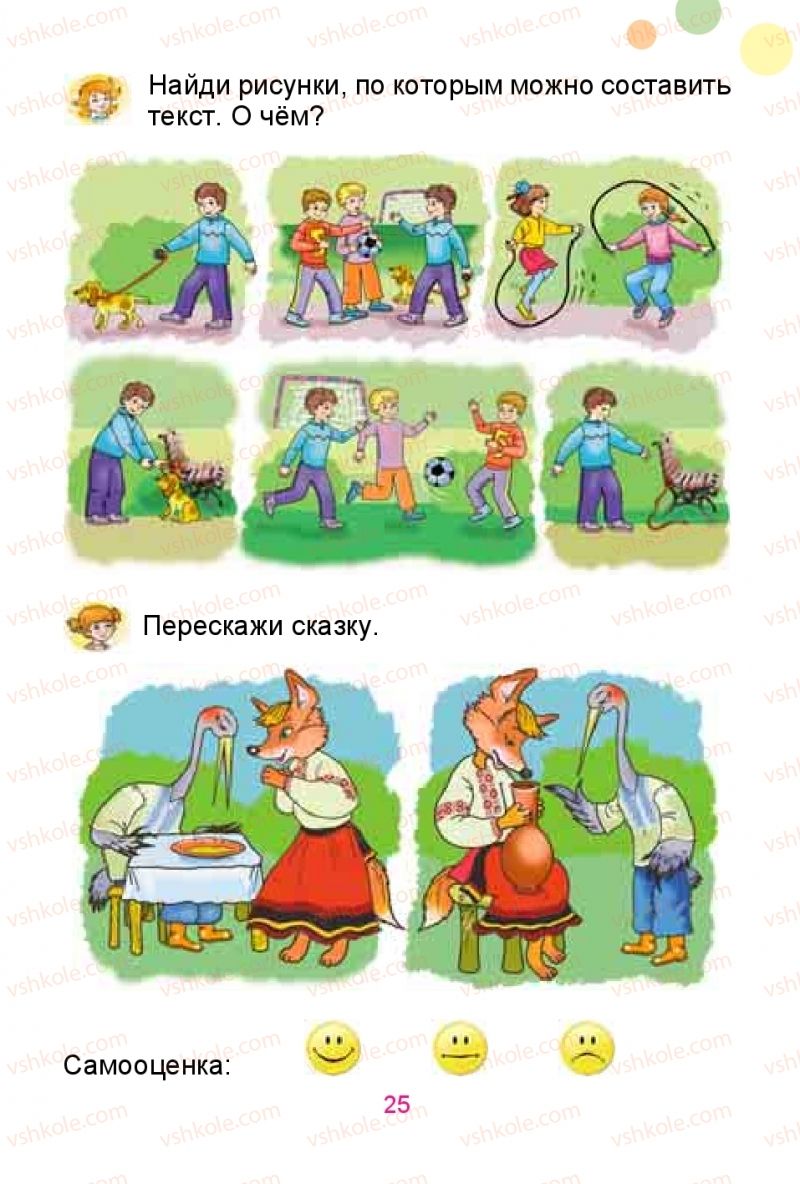 Страница 25 | Підручник Русский язык 1 клас Е.И. Самонова, Ю.А. Горобец 2018