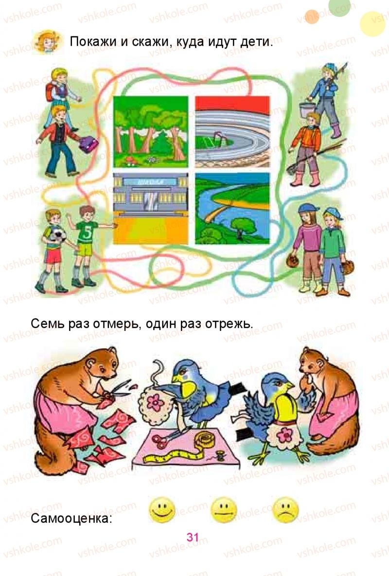 Страница 31 | Підручник Русский язык 1 клас Е.И. Самонова, Ю.А. Горобец 2018