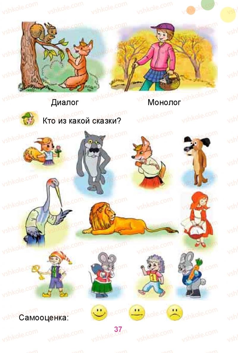 Страница 37 | Підручник Русский язык 1 клас Е.И. Самонова, Ю.А. Горобец 2018