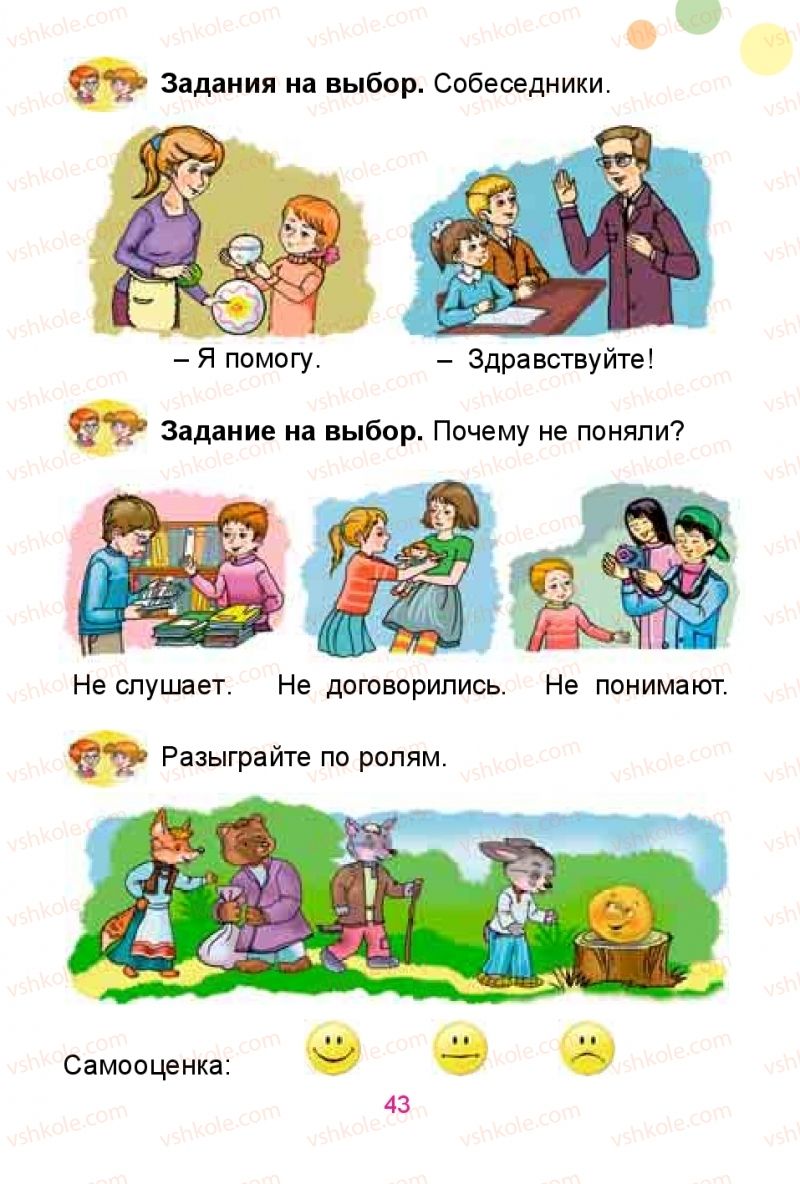 Страница 43 | Підручник Русский язык 1 клас Е.И. Самонова, Ю.А. Горобец 2018