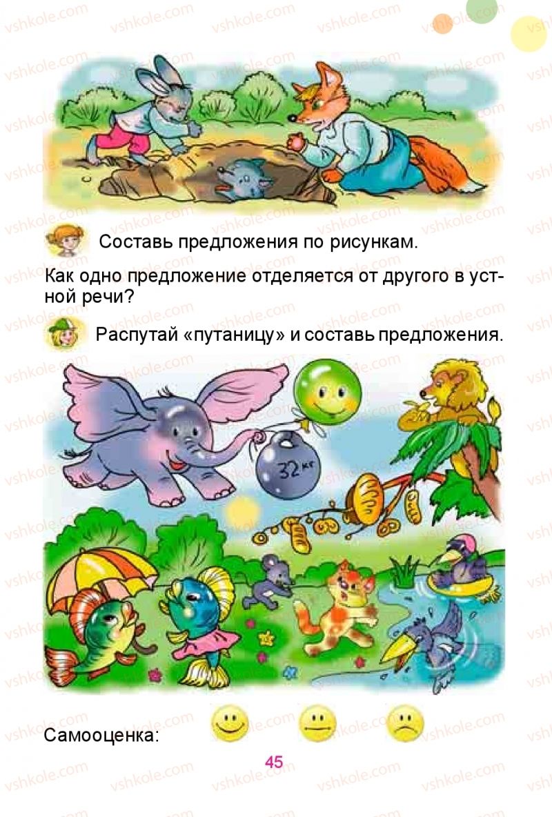 Страница 45 | Підручник Русский язык 1 клас Е.И. Самонова, Ю.А. Горобец 2018
