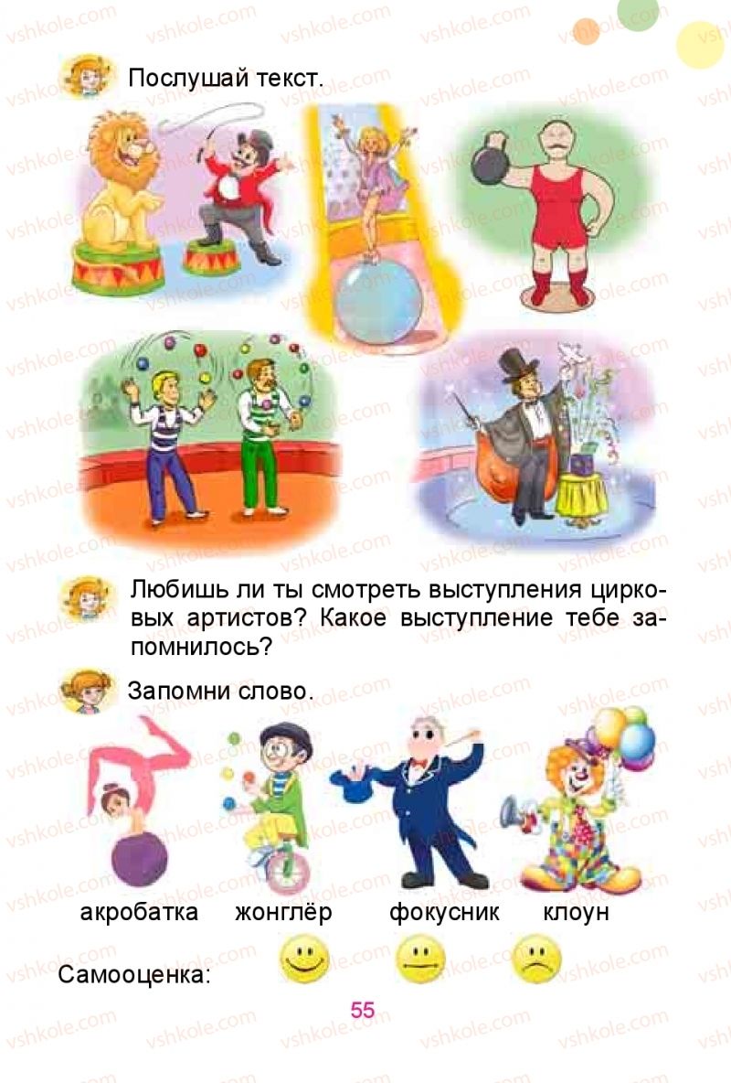 Страница 55 | Підручник Русский язык 1 клас Е.И. Самонова, Ю.А. Горобец 2018