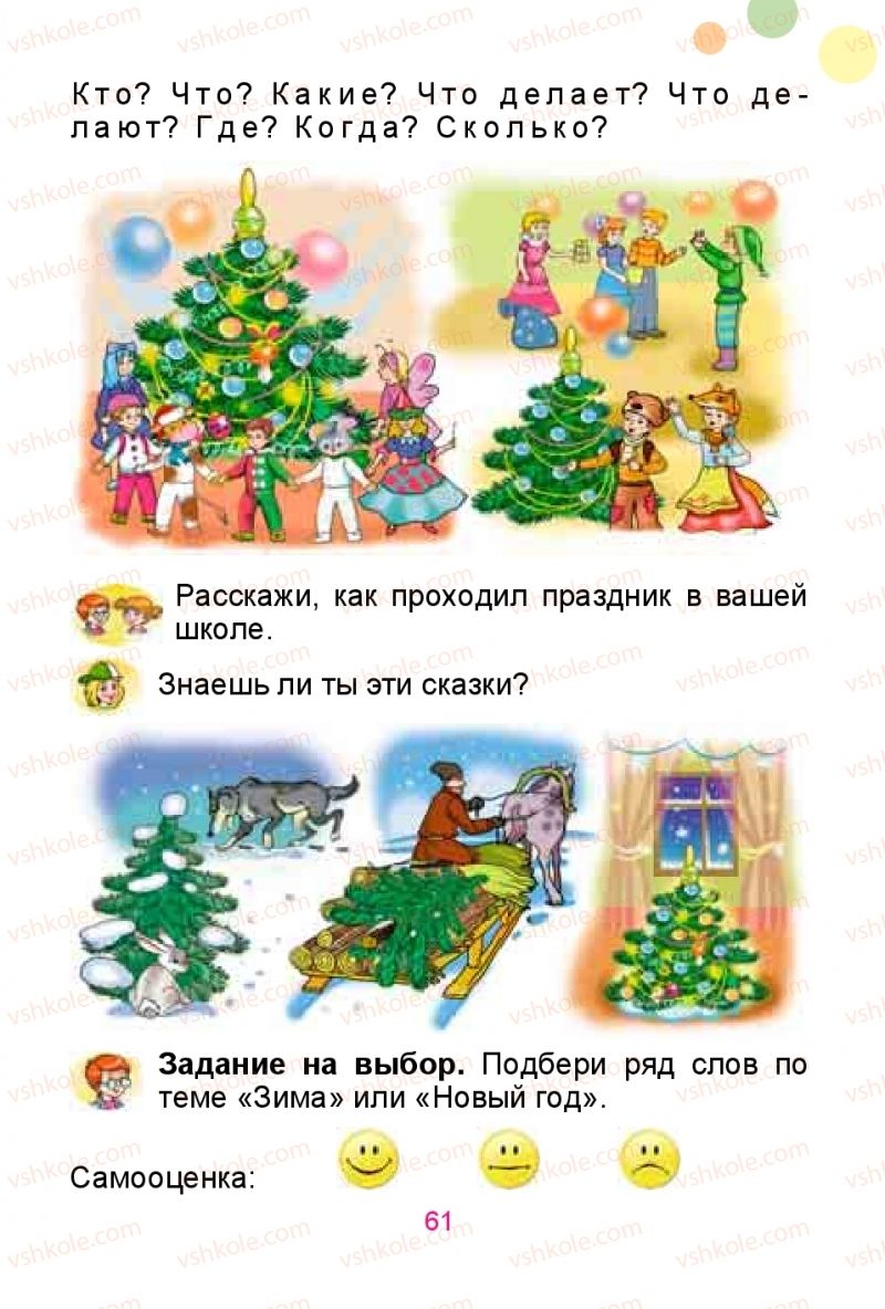 Страница 61 | Підручник Русский язык 1 клас Е.И. Самонова, Ю.А. Горобец 2018