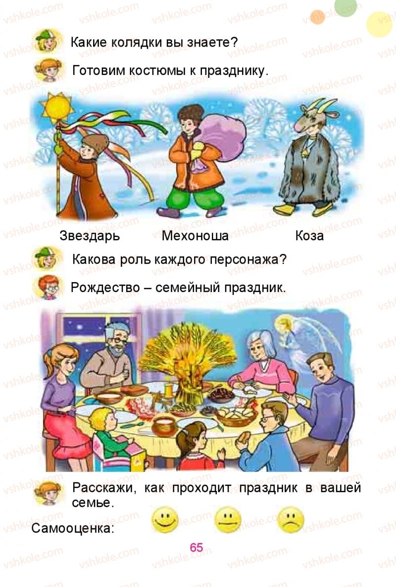 Страница 65 | Підручник Русский язык 1 клас Е.И. Самонова, Ю.А. Горобец 2018