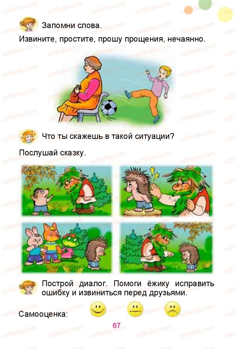 Страница 67 | Підручник Русский язык 1 клас Е.И. Самонова, Ю.А. Горобец 2018