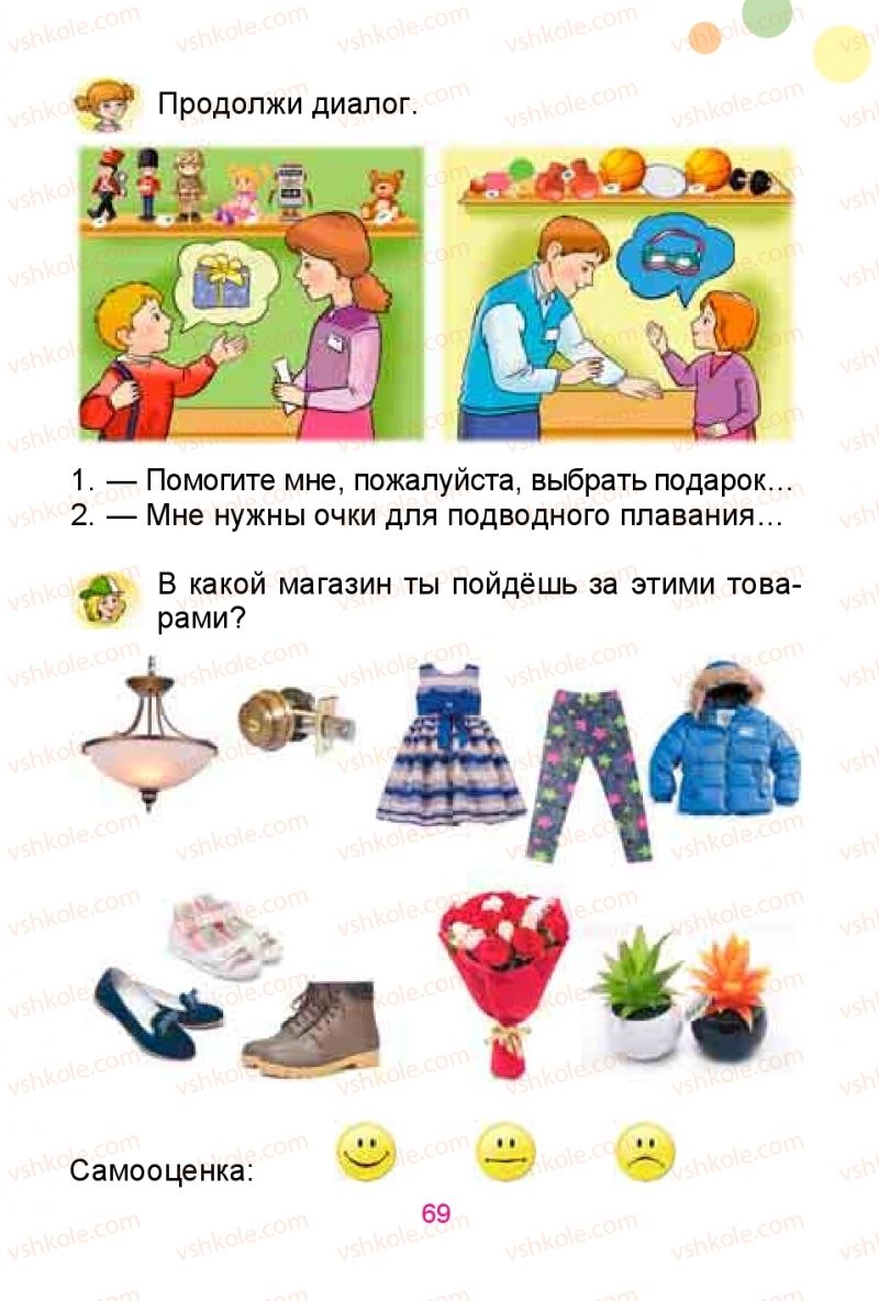 Страница 69 | Підручник Русский язык 1 клас Е.И. Самонова, Ю.А. Горобец 2018