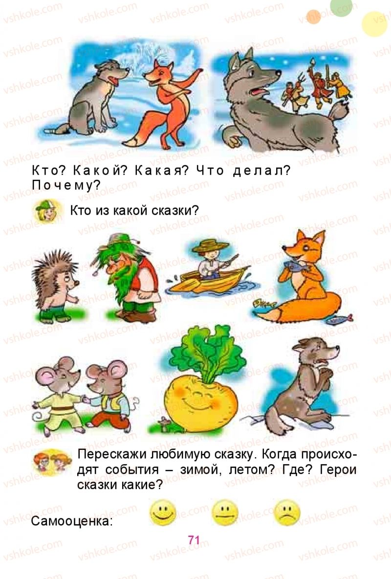 Страница 71 | Підручник Русский язык 1 клас Е.И. Самонова, Ю.А. Горобец 2018
